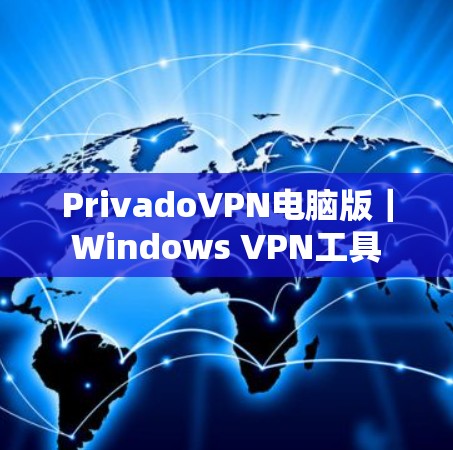 PrivadoVPN电脑版｜Windows VPN工具