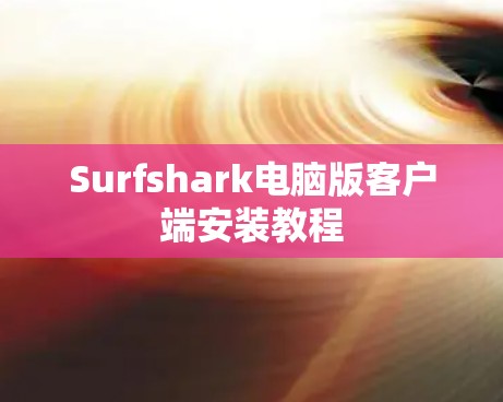 Surfshark电脑版客户端安装教程