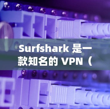 Surfshark 是一款知名的 VPN（虚拟专用网络）软件，广泛用于防止网络监控、保护隐私以及绕过地理限制（翻墙）以下是对 Surfshark 翻墙梯子和 VPN 软件的一些评测和信息
