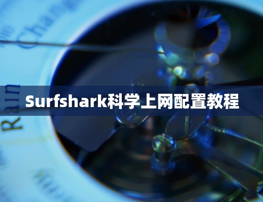 Surfshark科学上网配置教程