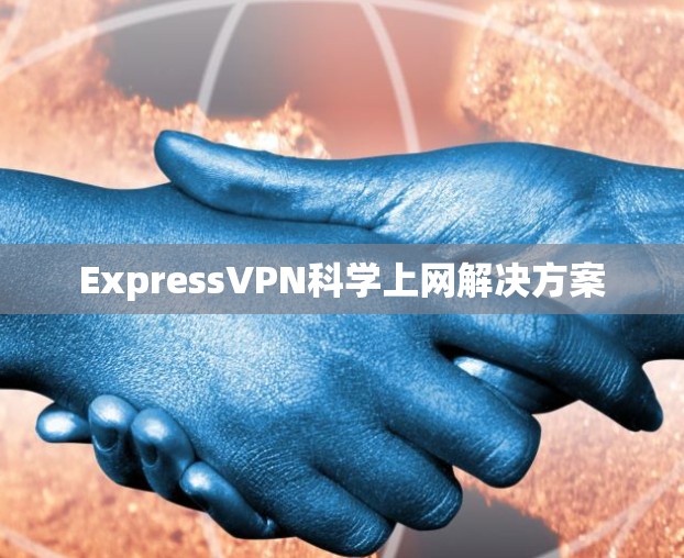 ExpressVPN科学上网解决方案