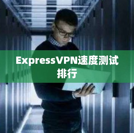 ExpressVPN速度测试排行