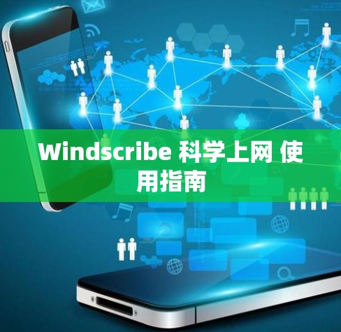 Windscribe 科学上网 使用指南