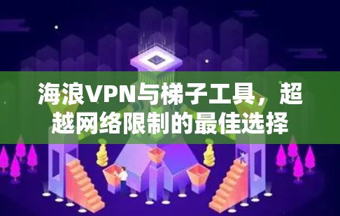 海浪VPN与梯子工具，超越网络限制的最佳选择