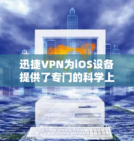 迅捷VPN为iOS设备提供了专门的科学上网和隐私保护解决方案，适用于需要访问受限网络或保护隐私的用户。以下是关于迅捷VPN苹果版本的详细介绍和使用方法