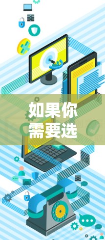 如果你需要选择一个极速VPN节点和高速线路，以下是一些关键因素和建议，帮助你找到最适合的服务