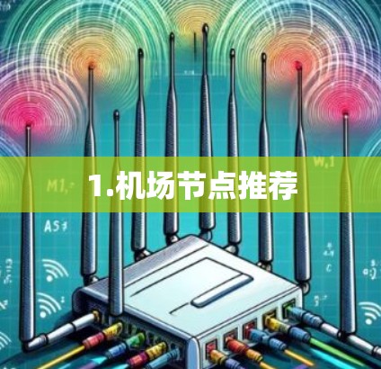 1.机场节点推荐