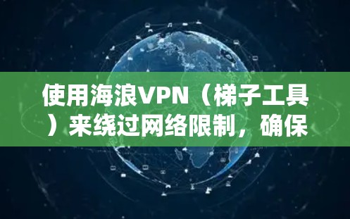 使用海浪VPN（梯子工具）来绕过网络限制，确保隐私和访问受限网站的指南