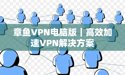 章鱼VPN电脑版｜高效加速VPN解决方案