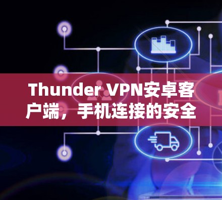 Thunder VPN安卓客户端，手机连接的安全解决方案