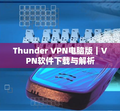 Thunder VPN电脑版｜VPN软件下载与解析
