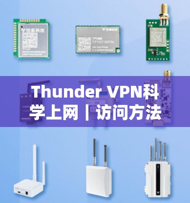 Thunder VPN科学上网｜访问方法