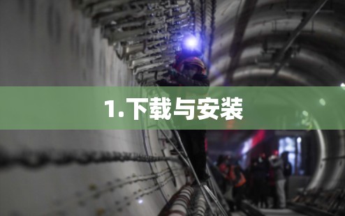 1.下载与安装