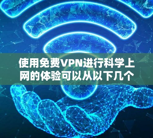 使用免费VPN进行科学上网的体验可以从以下几个方面进行分析