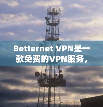 Betternet VPN是一款免费的VPN服务，旨在帮助用户保护隐私和访问受限制的内容。以下是对其使用体验的详细分析