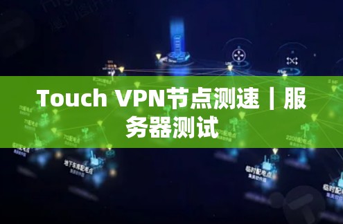 Touch VPN节点测速｜服务器测试