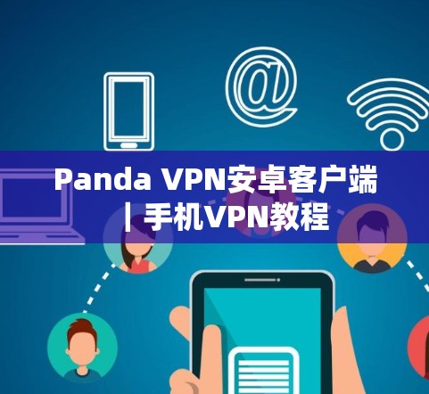 Panda VPN安卓客户端｜手机VPN教程