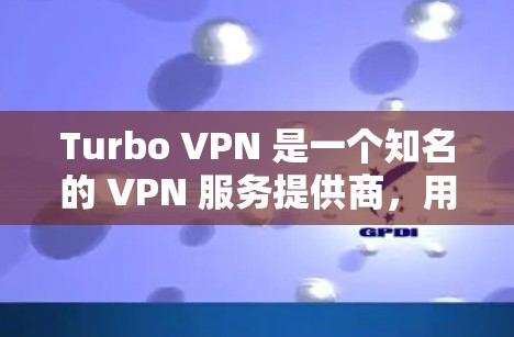 Turbo VPN 是一个知名的 VPN 服务提供商，用户可以通过其官方网站或相关应用访问服务。以下是 Turbo VPN 的官网入口信息