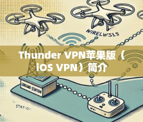 Thunder VPN苹果版（iOS VPN）简介