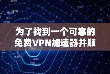 为了找到一个可靠的免费VPN加速器并顺利使用，以下是分步说明