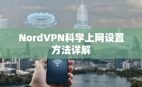 NordVPN科学上网设置方法详解