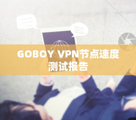 GOBOY VPN节点速度测试报告