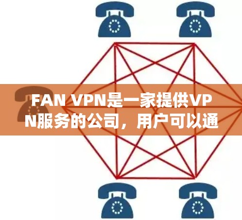 FAN VPN是一家提供VPN服务的公司，用户可以通过购买机场订阅来获取VPN服务，用于保护隐私、绕过网络限制等。以下是一些关于FAN VPN机场订阅和节点配置的基本教程