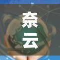 奈云VPN苹果版本｜iOS连接工具
