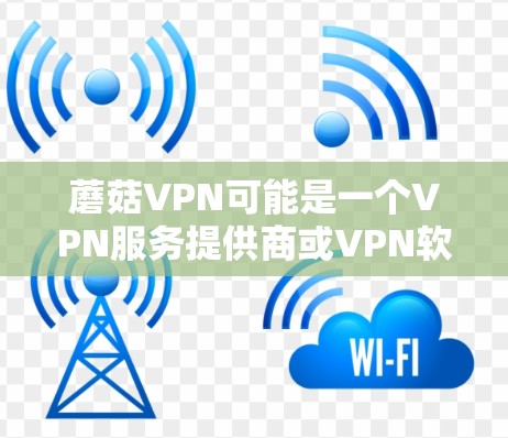 蘑菇VPN可能是一个VPN服务提供商或VPN软件的名称。如果你想下载蘑菇VPN的高速节点，通常需要从官方网站或授权渠道获取相关软件或配置文件。以下是一些可能的步骤和建议
