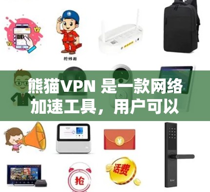 熊猫VPN 是一款网络加速工具，用户可以通过它来访问一些国际网站或突破网络限制。由于网络环境的复杂性，建议使用官方渠道下载，并确保来源的安全性