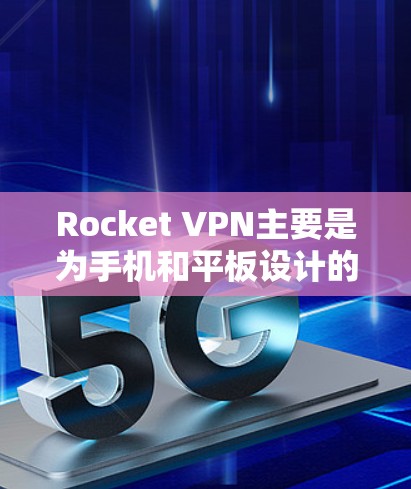 Rocket VPN主要是为手机和平板设计的VPN服务，如果你需要在电脑上使用VPN，可以考虑以下几种方法