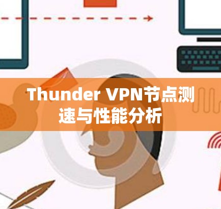 Thunder VPN节点测速与性能分析