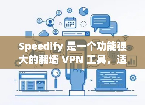 Speedify 是一个功能强大的翻墙 VPN 工具，适合需要绕过网络限制的用户。以下是对其功能、优缺点和使用流程的详细总结