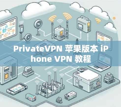 PrivateVPN 苹果版本 iPhone VPN 教程