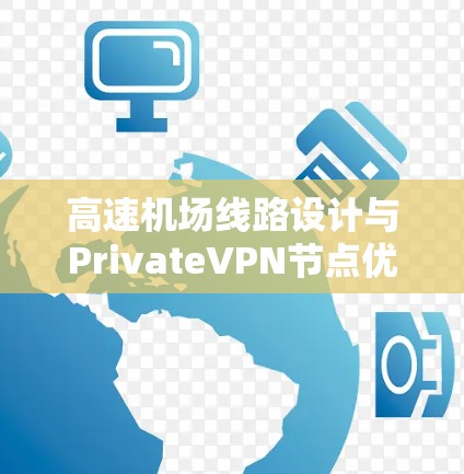 高速机场线路设计与PrivateVPN节点优化