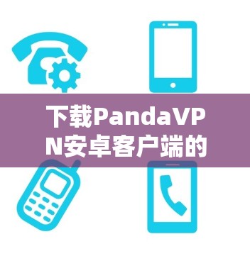 下载PandaVPN安卓客户端的步骤如下