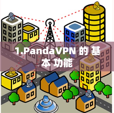 1.PandaVPN 的 基本 功能
