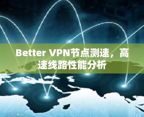 Better VPN节点测速，高速线路性能分析