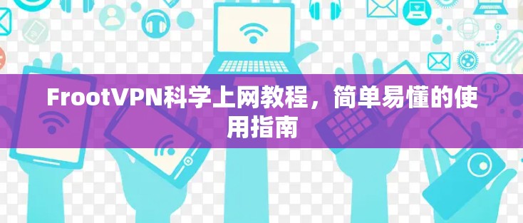 FrootVPN科学上网教程，简单易懂的使用指南