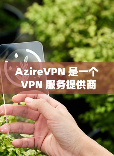 AzireVPN 是一个 VPN 服务提供商，旨在帮助用户保护隐私、匿名上网以及绕过网络限制。以下是一些关于 AzireVPN 的科学上网的关键点和信息