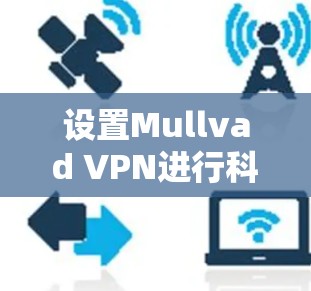 设置Mullvad VPN进行科学上网的步骤如下