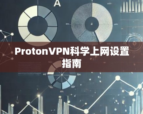 ProtonVPN科学上网设置指南