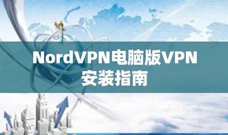 NordVPN电脑版VPN安装指南
