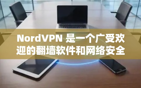 NordVPN 是一个广受欢迎的翻墙软件和网络安全应用，旨在帮助用户保护隐私、匿名上网以及访问受限的地区内容。以下是对 NordVPN 的详细评测，结合其功能、性能、安全性和用户体验进行分析