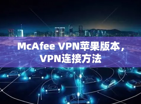 McAfee VPN苹果版本，VPN连接方法