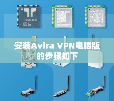 安装Avira VPN电脑版的步骤如下