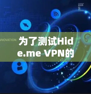 为了测试Hide.me VPN的速度，以下是一份详细的步骤指南