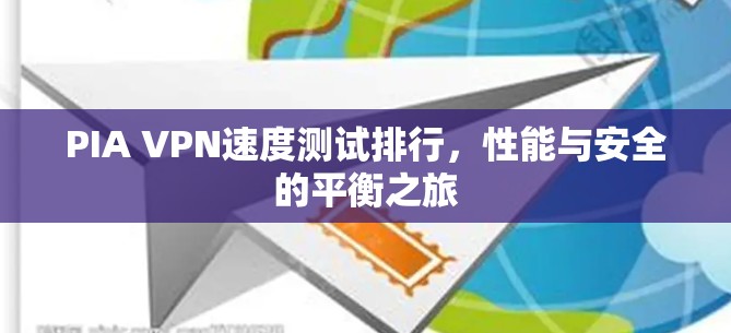 PIA VPN速度测试排行，性能与安全的平衡之旅