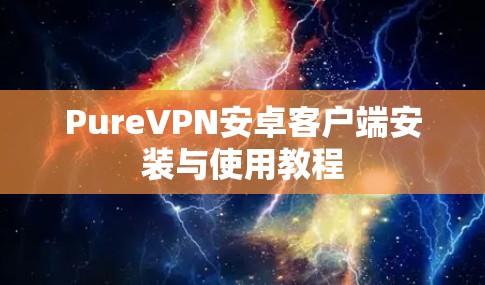 PureVPN安卓客户端安装与使用教程
