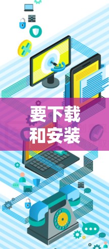 要下载和安装IVPN电脑版，请按照以下步骤操作